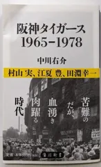 【中古】阪神タイガース1965-1978<角川新書 K-112>／中川 右介／KADOKAWA