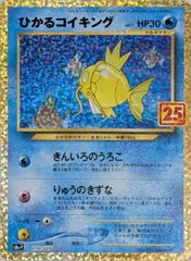 ひかるコイキング [プロモカードパック 25th ANNIVERSARY edition] S8a-P ポケモンカード ポケカ