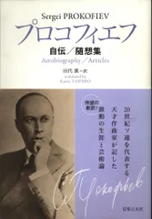 プロコフィエフ プロコフィエフ 自伝/随想集