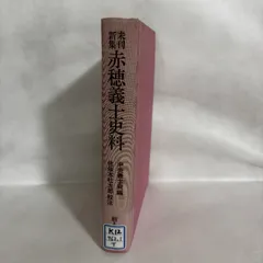 未刊新集 赤穗義士史料　