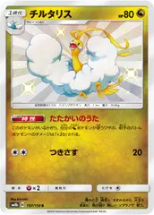チルタリス S [ウルトラシャイニー] SM8b 197/150 ポケモンカード ポケカ