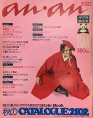 マガジンハウス anan 1974年10月20日号 109