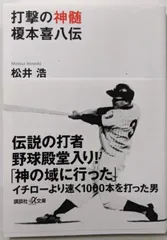 【中古】打撃の神髄榎本喜八伝<講談社+α文庫 G276-1>／松井 浩／講談社