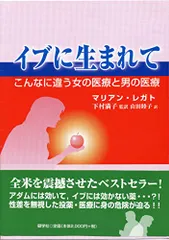 イブに生まれて: こんなに違う女の医療と男の医療／マリアン・J. レガト