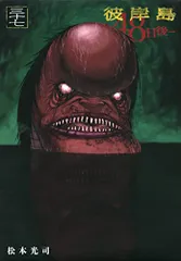 彼岸島 48日後…(37) (ヤングマガジンKC)／松本 光司