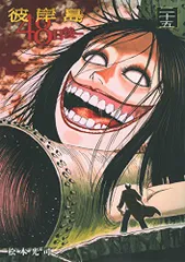 彼岸島 48日後…(25) (ヤングマガジンコミックス)／松本 光司