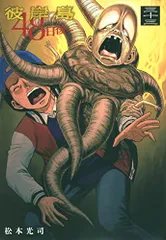 彼岸島 48日後…(33) (ヤングマガジンKC)／松本 光司