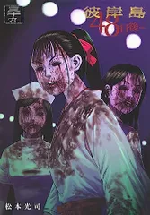 彼岸島 48日後…(39) (ヤングマガジンKC)／松本 光司