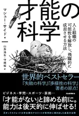 才能の科学;人と組織の可能性を解放し、飛躍的に成長させる方法／マシュー・サイド