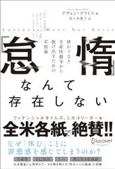 「怠惰」なんて存在しない 終わりなき生産性競争から抜け出すための幸福論／デヴォン・プライス
