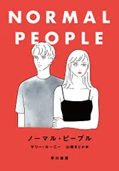 ノーマル・ピープル／サリー ルーニー