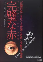 完璧な赤: 「欲望の色」をめぐる帝国と密偵と大航海の物語／エイミー・B グリーンフィールド