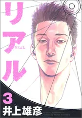 リアル 3／井上 雄彦