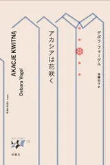 アカシアは花咲く: モンタージュ (東欧の想像力)／デボラ・フォーゲル