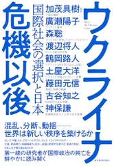 ウクライナ危機以後: 国際社会の選択と日本／廣瀬　陽子、森　聡、渡辺　将人、鶴岡　路人