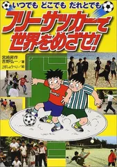 いつでもどこでもだれとでもフリーサッカーで世界をめざせ!／宮崎 昇作、吉野 弘一