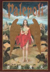 Palepoli（パレポリ）／古屋 兎丸