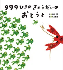 999ひきのきょうだいのおとうと／木村 研