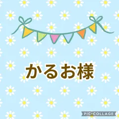 かるお様専用