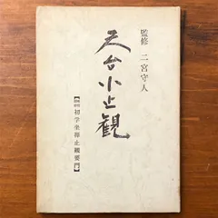 2026年最新】天台小止観の人気アイテム - メルカリ