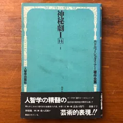 神秘劇 1 ルドルフ・シュタイナー著作集 神秘劇 1 ルドルフ・シュタイナー著作集 神秘劇 1 ルドルフ