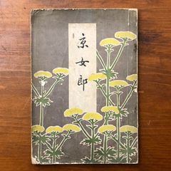 太宰治「女生徒」初版 昭和14年 古書 古本 坂口安吾 人間失格 - メルカリ