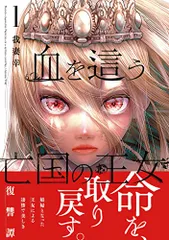 血を這う亡国の王女(1) (ガンガンコミックスONLINE)／我妻 幸