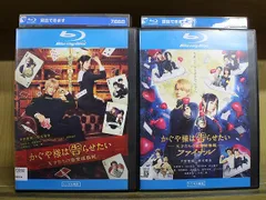 ブルーレイ かぐや様は告らせたい 天才たちの恋愛頭脳戦 + ファイナル 2本set 平野紫耀 橋本環奈 ※ケース無し発送 レンタル落ち ZX2226