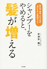 シャンプーをやめると、髪が増える 抜け毛、薄毛、パサつきは“洗いすぎ”が原因だった! (ノンフィクション単行本)／宇津木
