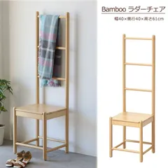 ラダーチェア 椅子 竹材 Bamboo ハシゴ型チェア 3001