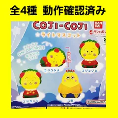 Biz配送 ③ 全4種 コンプ コジコジ ライトマスコット ガチャ フィギュア
