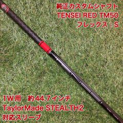 シャフト TENSEI RED TM50S ドライバー テーラーメイド テンセイ
