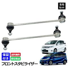フリード GB3 GB4 フリードスパイク ハイブリット GP3 スタビライザーリンク フロント 左右セット 51320-SYY-003 スタビリンク フロント側 左右共通 2本