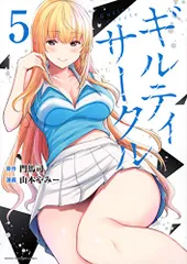 ギルティサークル(5) (KCデラックス)／山本 やみー