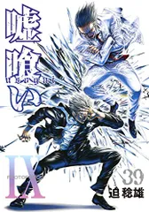 嘘喰い 39 (ヤングジャンプコミックス)／迫 稔雄
