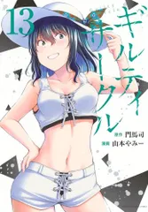 ギルティサークル(13) (KCデラックス)／山本 やみー