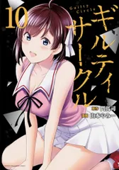 ギルティサークル(10) (KCデラックス)／山本 やみー