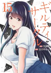 ギルティサークル(15) (KCデラックス)／山本 やみー