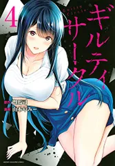 ギルティサークル(4) (KCデラックス)／山本 やみー