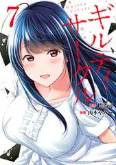 ギルティサークル(7) (KCデラックス)／山本 やみー