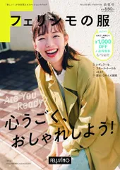 フェリシモの服 2025年春夏号(ファッション通販カタログ)