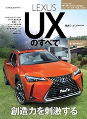 ニューモデル速報 第579弾 レクサスUXのすべて (モーターファン別冊 ニューモデル速報)