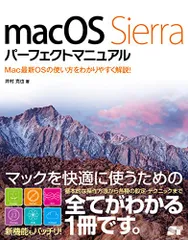 macOS Sierra パーフェクトマニュアル／井村 克也