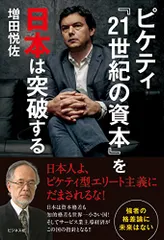 ピケティ『21世紀の資本』を日本は突破する~強者の格差論に未来はない~／増田 悦佐