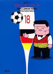 BARレモン・ハ-ト (18) (双葉文庫 ふ 9-25 名作シリーズ)／古谷 三敏