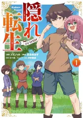 隠れ転生@COMIC 第1巻 (CORONA COMICS)／ノズノット