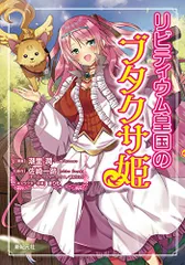 リビティウム皇国のブタクサ姫 (MORNING STAR BOOKS)／潮里 潤