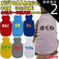 種類2:RED/S 愛犬の名入れが出来る 犬用メッシュタンク ひらがな横書き 犬服 超小型犬～中型犬 XS~2XL 5色展開 プリントカラーは10色 メール便送料無料 【返品交換不可】