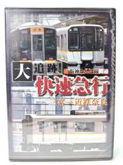 DVD】テイチク運転室展望 東海道本線 米原～神戸（223系1000番代
