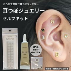 耳つぼジュエリー セルフキット グルー付き 初心者でも簡単♪ 貼るだけ